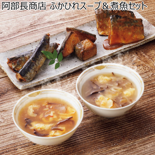 阿部長商店 ふかひれスープ＆煮魚セット【夏ギフト・お中元】　商品画像1