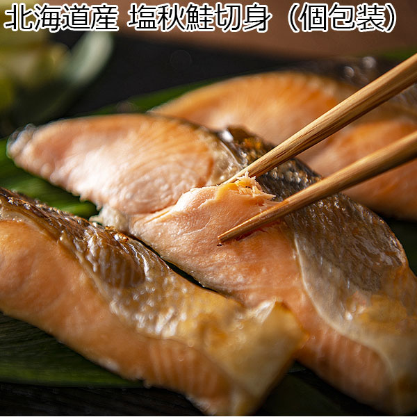 北海道産 塩秋鮭切身（個包装） 【おいしいお取り寄せ】　商品画像1
