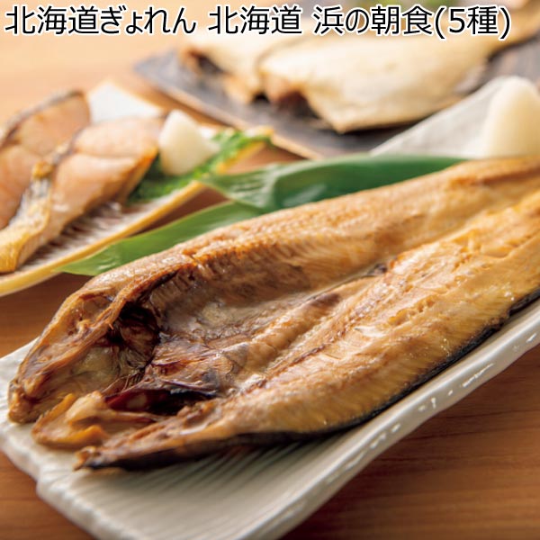 北海道ぎょれん 北海道 浜の朝食(5種)【冬ギフト・お歳暮】　商品画像1