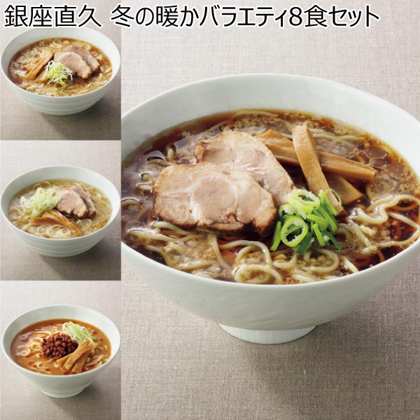 銀座直久 冬の暖かバラエティ8食セット【冬ギフト・お歳暮】　商品画像1