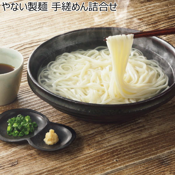 やない製麺 手縒めん詰合せ【夏ギフト・お中元】[JN-03]　商品画像1