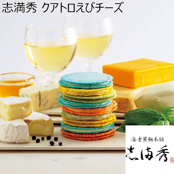 香川県 えびせん しまひで 志満秀 クアトロ海老チーズ