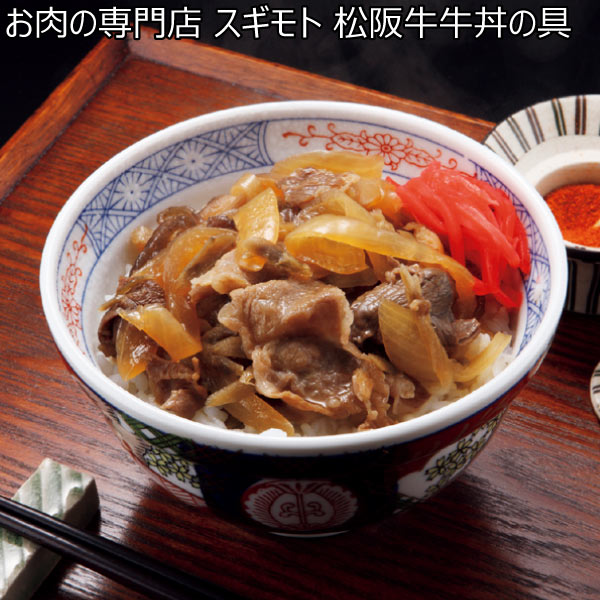 お肉の専門店 スギモト 松阪牛牛丼の具【冬ギフト・お歳暮】　商品画像1