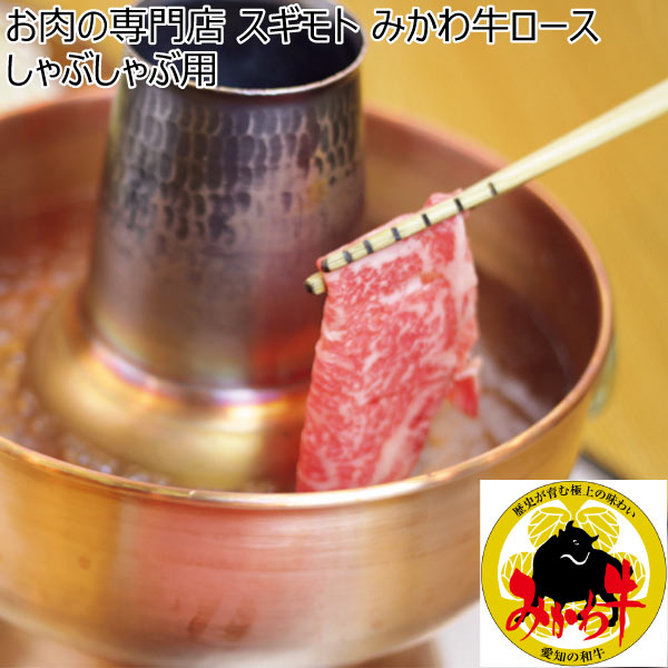 お肉の専門店 スギモト みかわ牛ロースしゃぶしゃぶ用【冬ギフト・お歳暮】　商品画像1