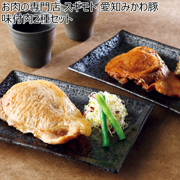 お肉の専門店 スギモト 愛知みかわ豚味付肉2種セット【冬ギフト・お歳暮】　商品画像1