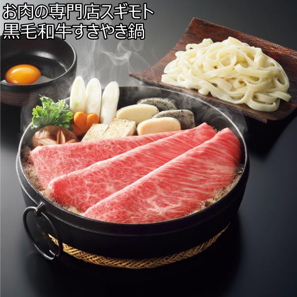 お肉の専門店スギモト 黒毛和牛すきやき鍋【冬ギフト・お歳暮】　商品画像1