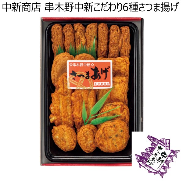 中新商店 串木野中新こだわり6種さつま揚げ【冬ギフト・お歳暮】[AR-2]　商品画像1