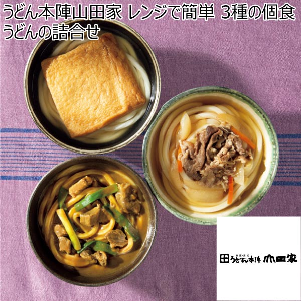 うどん本陣山田家 レンジで簡単 3種の個食うどんの詰合せ【夏ギフト・お中元】[R-6SCK]　商品画像1