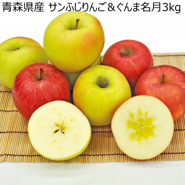 青森県産 サンふじりんご＆ぐんま名月3kg (お届け期間：12/1〜12/20)【冬ギフト・お歳暮】 | りんご - イオンショップ