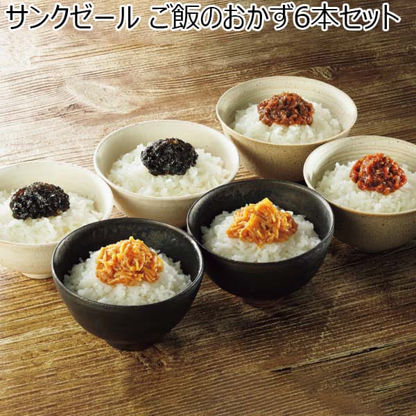 サンクゼール ご飯のおかず6本セット【冬ギフト・お歳暮】[KG-6C] | イオンショップ - イオンショップ