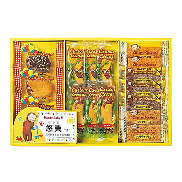 ★出産内祝用途限定★ おさるのジョージ ハッピースイーツセット(計16個)[SE5-24-1]【名入れ】【年間ギフト】【季節の贈り物＆ご褒美ギフト】