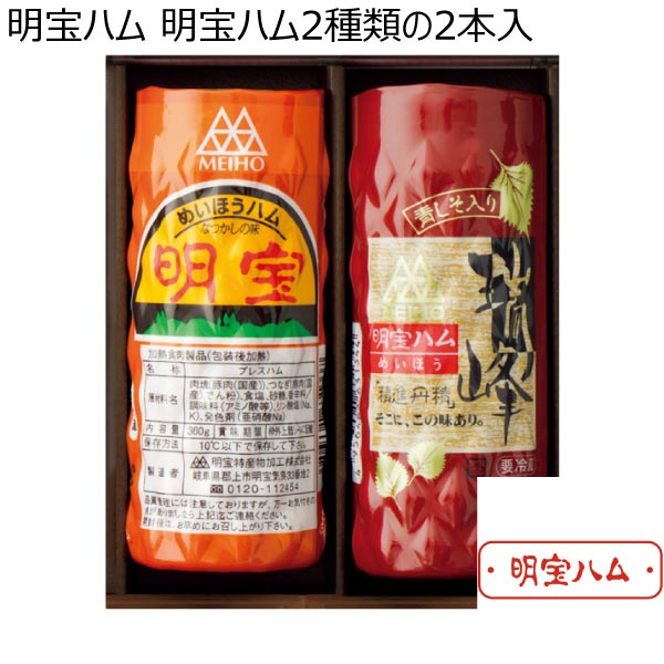 明宝ハム 明宝ハム2種類の2本入【冬ギフト・お歳暮】[HZ-A]　商品画像1