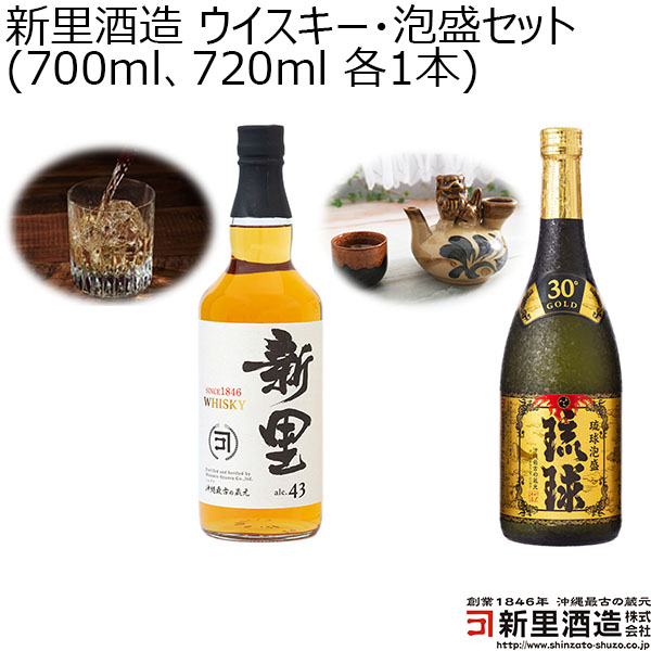 新里酒造 ウイスキー・泡盛セット (700ml、720ml 各1本)【おいしいお