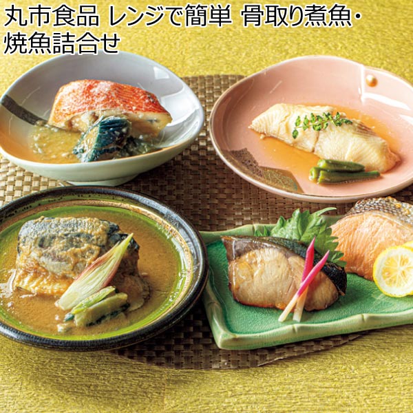 丸市食品 レンジで簡単 骨取り煮魚・焼魚詰合せ【冬ギフト・お歳暮】[BL-50]　商品画像1