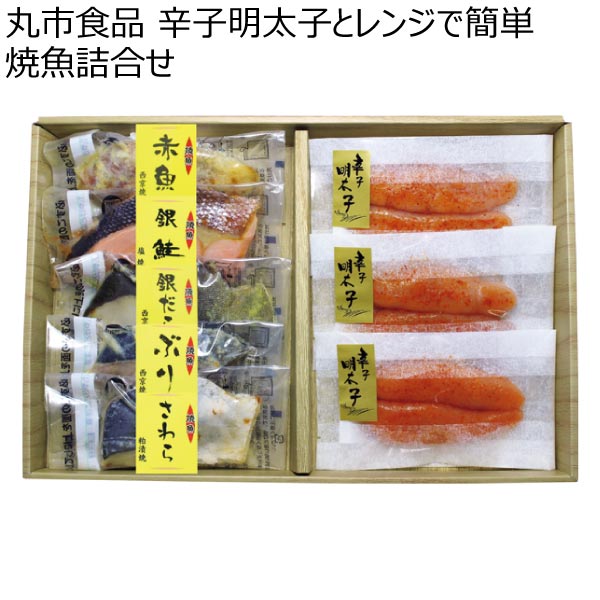 丸市食品 辛子明太子とレンジで簡単焼魚詰合せ【夏ギフト・お中元】[NA-50]　商品画像1