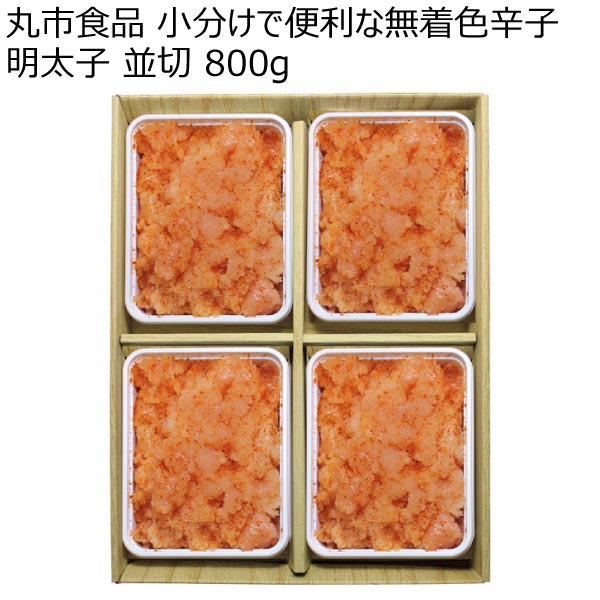 丸市食品 小分けで便利な無着色辛子明太子 並切 800g【冬ギフト・お歳暮】[MK-40]　商品画像1