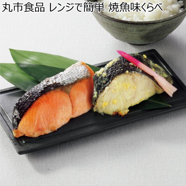 丸市食品 レンジで簡単 焼魚味くらべ【冬ギフト・お歳暮】[BY-50R]　商品画像1