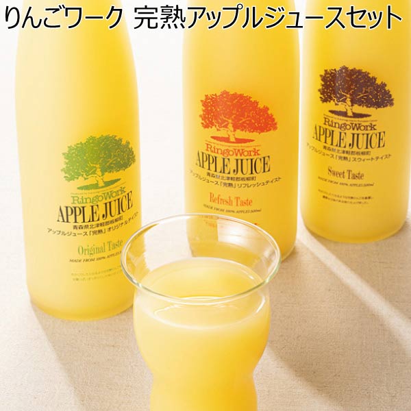 りんごワーク 完熟アップルジュースセット【夏ギフト・お中元】[RW-305MSA]　商品画像1