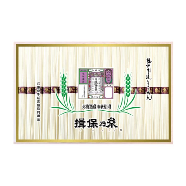 揖保乃糸 北海道産小麦使用 縒つむぎ【夏の贈りもの・お中元】[Y-30]　商品画像1