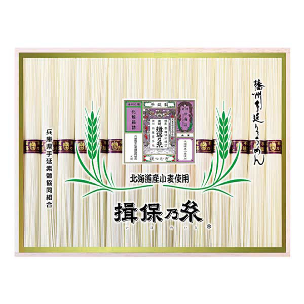 揖保乃糸 北海道産小麦使用 縒つむぎ【夏の贈りもの・お中元】[Y-50]　商品画像1