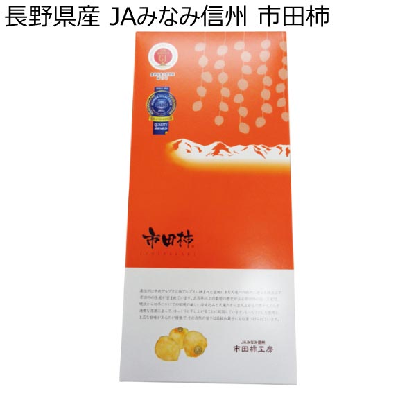 長野県産 JAみなみ信州 市田柿 (お届け期間：12/14〜12/31)【冬ギフト・お歳暮】　商品画像1