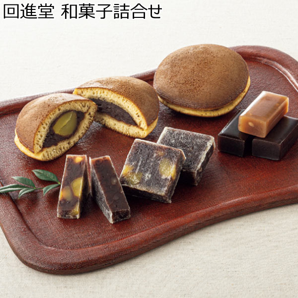 回進堂 和菓子詰合せ【冬ギフト・お歳暮】　商品画像1