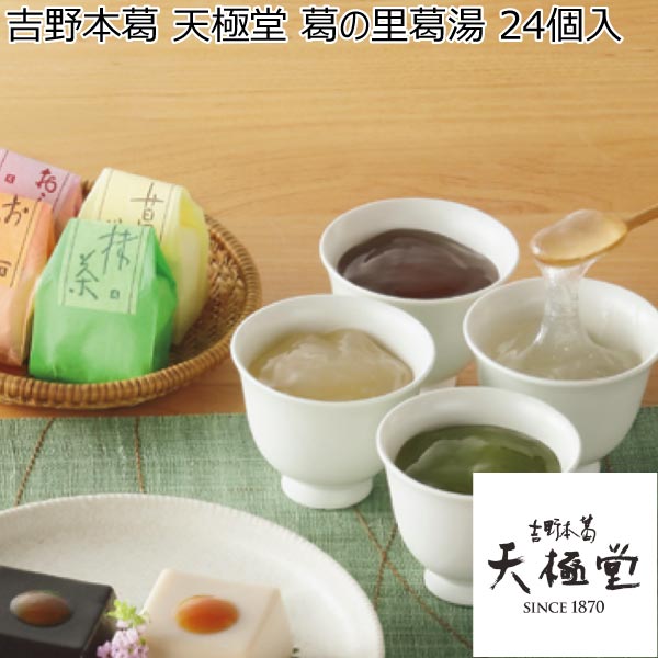 吉野本葛 天極堂 葛の里葛湯 24個入【冬ギフト・お歳暮】　商品画像1