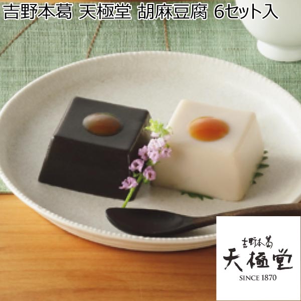 吉野本葛 天極堂 胡麻豆腐 6セット入【冬ギフト・お歳暮】　商品画像1