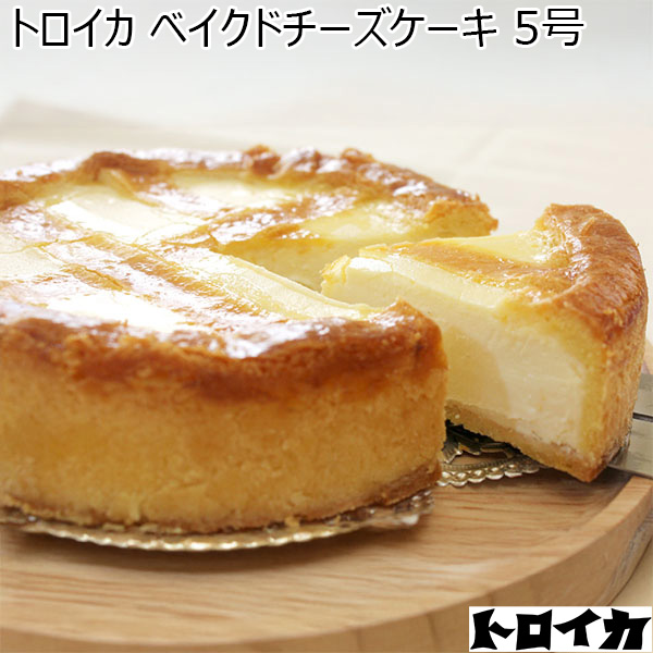 トロイカ ベイクドチーズケーキ 5号【お届け期間：2月8日〜2月13日】【バレンタイン】　商品画像1