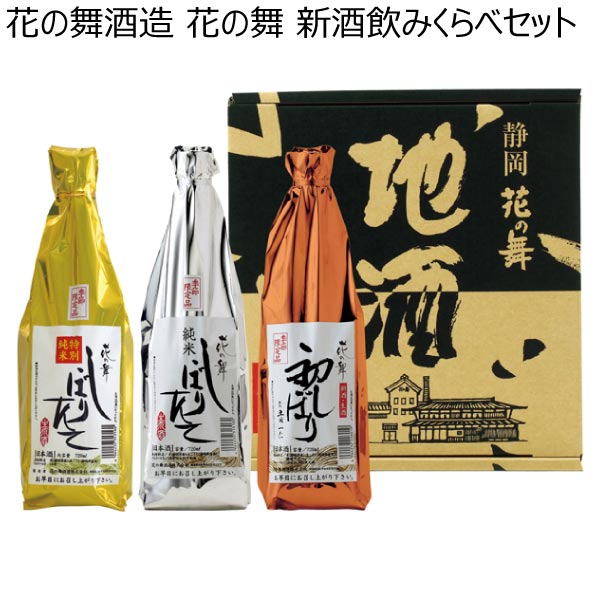 花の舞酒造 花の舞 新酒飲みくらべセット【冬ギフト・お歳暮】[JN-42]　商品画像1