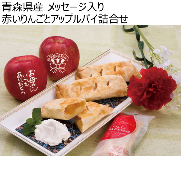 青森県産 メッセージ入り 赤いりんごとアップルパイ詰合せ 【母の日】　商品画像1
