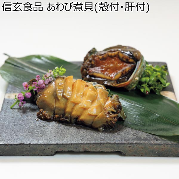 信玄食品 あわび煮貝(殻付・肝付)【冬ギフト・お歳暮】[AN-50X]　商品画像1