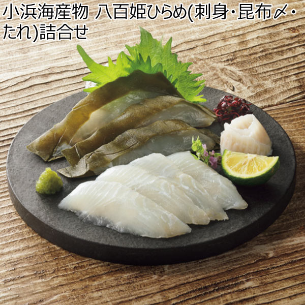 小浜海産物 八百姫ひらめ(刺身・昆布〆・たれ)詰合せ【冬ギフト・お歳暮】　商品画像1