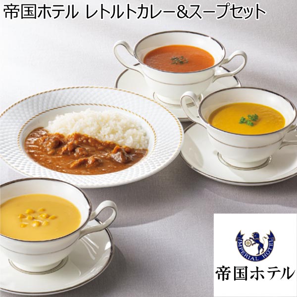 帝国ホテル レトルトカレー&スープセット【冬ギフト・お歳暮】[THR-50SC]　商品画像1