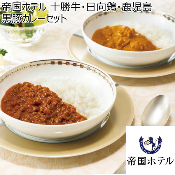 帝国ホテル 十勝牛・日向鶏・鹿児島黒豚カレーセット【冬ギフト・お歳暮】[RC-50]　商品画像1