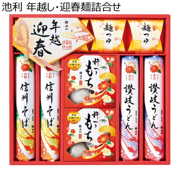 池利 年越し・迎春麺詰合せ【冬ギフト・お歳暮】[HP-30]　商品画像1