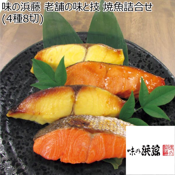 味の浜藤 老舗の味と技 焼魚詰合せ(4種8切)【夏ギフト・お中元】　商品画像1