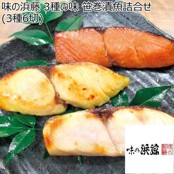 味の浜藤 3種の味 笹巻漬魚詰合せ(3種6切)【夏ギフト・お中元】　商品画像1