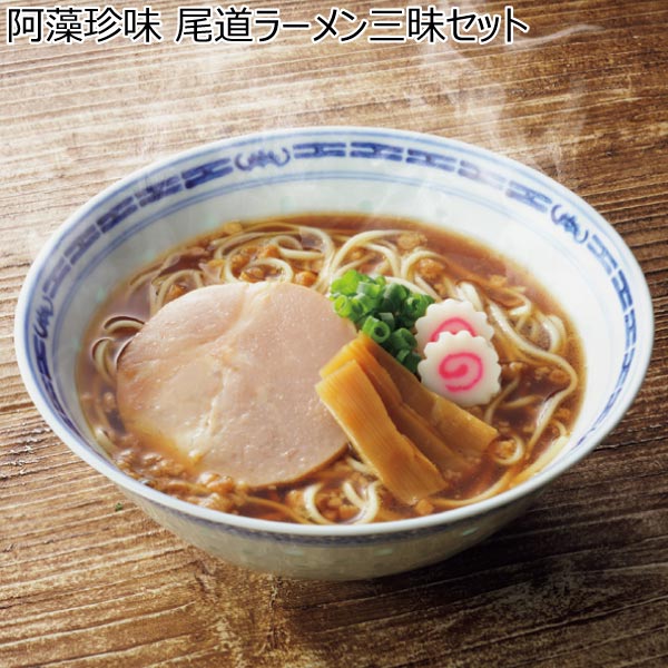 阿藻珍味 尾道ラーメン三昧セット【冬ギフト・お歳暮】[AGB-5]　商品画像1