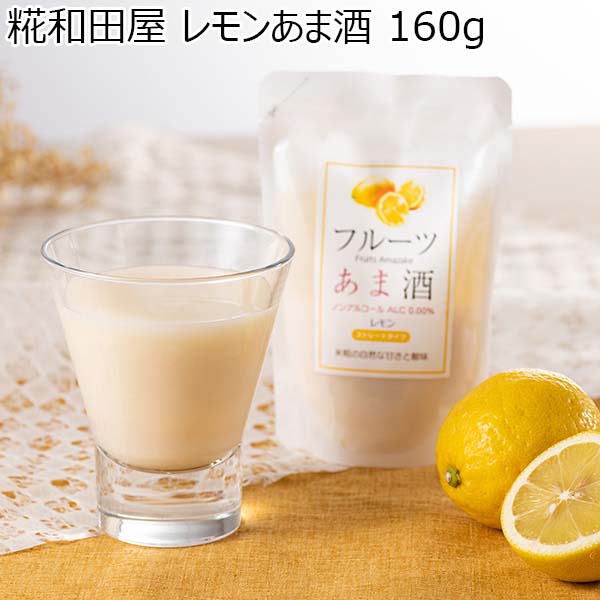 糀和田屋 レモンあま酒 160g【おいしいお取り寄せ】　商品画像1