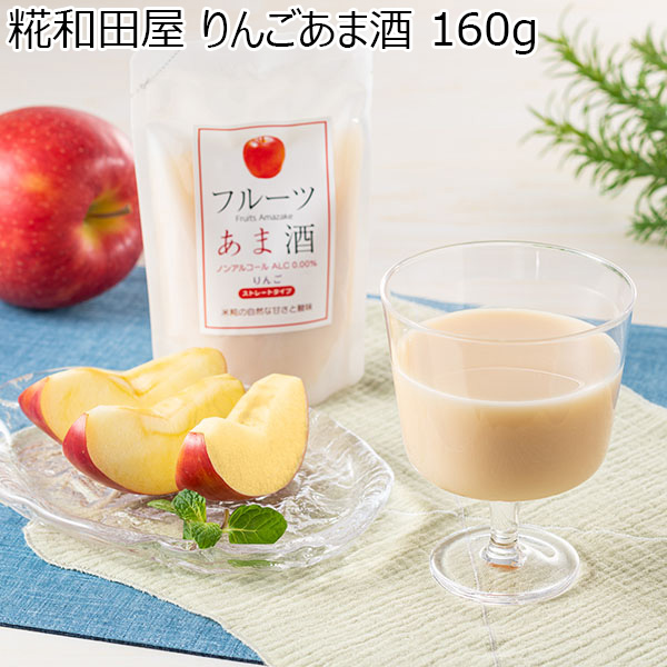 糀和田屋 りんごあま酒 160g【おいしいお取り寄せ】　商品画像1