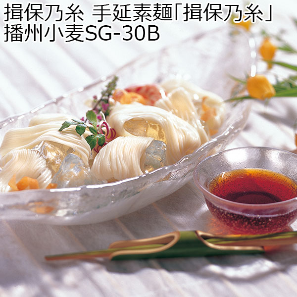 揖保乃糸 手延素麺「揖保乃糸」播州小麦SG-30B 【父の日】　商品画像1
