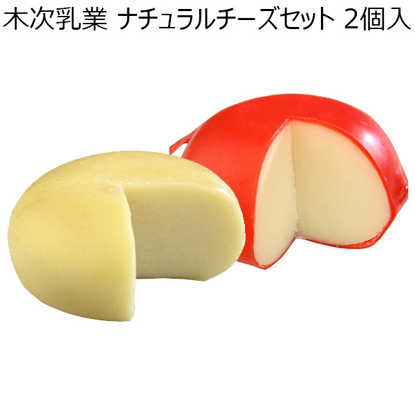 木次乳業 ナチュラルチーズセット2個入【おいしいお取り寄せ】　商品画像1