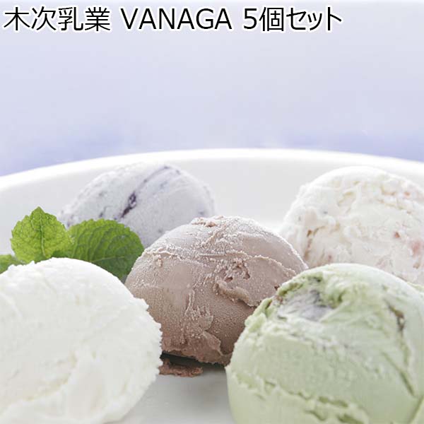 木次乳業 VANAGA 5個セット【アイスクリーム】　商品画像1
