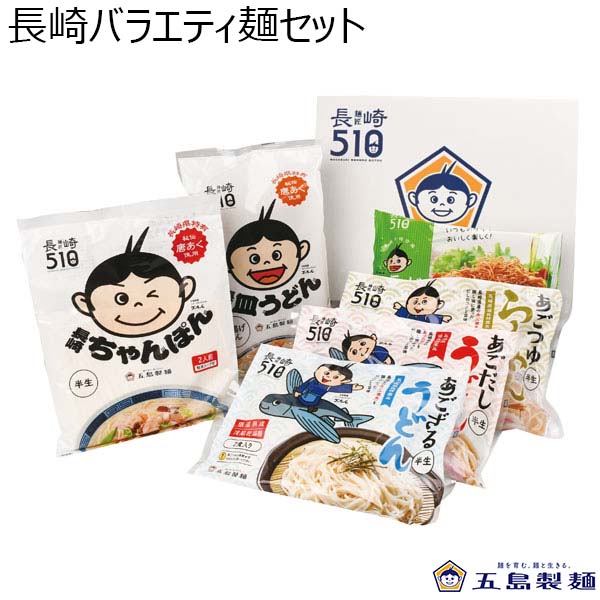 五島製麺 長崎バラエティ麺セット[NGS-30]【おいしいお取り寄せ】　商品画像1