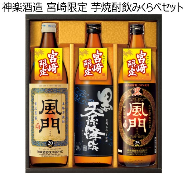 神楽酒造 宮崎限定 芋焼酎飲みくらべセット【冬ギフト・お歳暮】[KG-3MG]　商品画像1