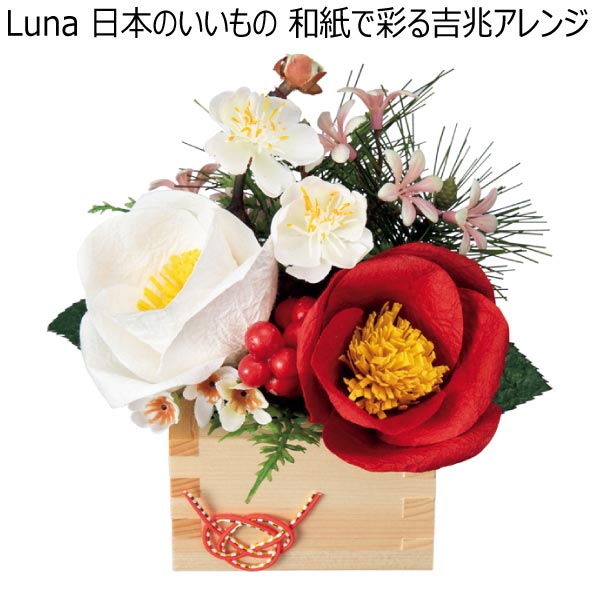 Luna 日本のいいもの 和紙で彩る吉兆アレンジ (お届け期間：12/1〜12/31)【冬ギフト・お歳暮】　商品画像1