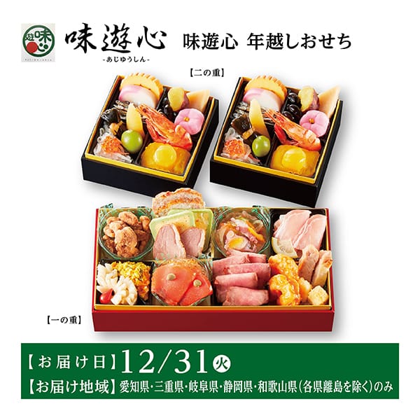 味遊心 年越しおせち【2人前・30品目】【イオンのおせち】【東海お届け限定】　商品画像1