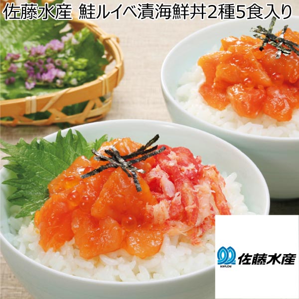 佐藤水産 鮭ルイベ漬海鮮丼2種5食入り【冬ギフト・お歳暮】[FA-817B]　商品画像1