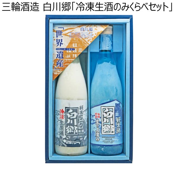 三輪酒造 白川郷「冷凍生酒のみくらべセット」【冬ギフト・お歳暮】　商品画像1